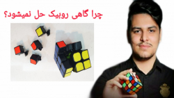 چرا گاهی روبیک حل نمیشود؟ محمد...