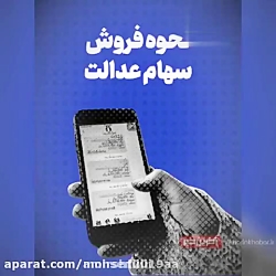 نحوه فروش سهام عدالت