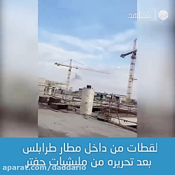 آزادسازی فرودگاه طرابلس توسط ن...