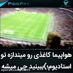 هواپیمای کاغذی رو میندازه تو ا...