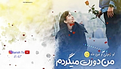 آهنگ خیلی زیبا و احساسی