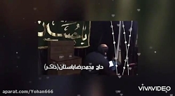 حاج محمدرضاباستان(ذاکر)_مدح زی...