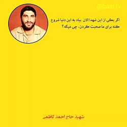 فتوکلیپ وصیتنامه شهید احمد کاظ...