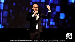 حسن ریوندی  کل کل خنده دار با...