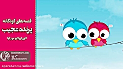 رادیو مهرآوا: کودکانه های رادی...