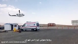 امدادرسانی اورژانس هوایی تهران...