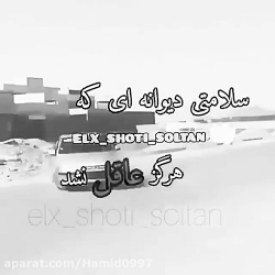 آهنگ محسن لرستانی شوتی