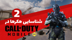 چطور هکرها را در کال آو دیوتی...