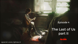 جی تری-قسمت چهارم- مقدمه ای بر بازی The Last of Us Part II
