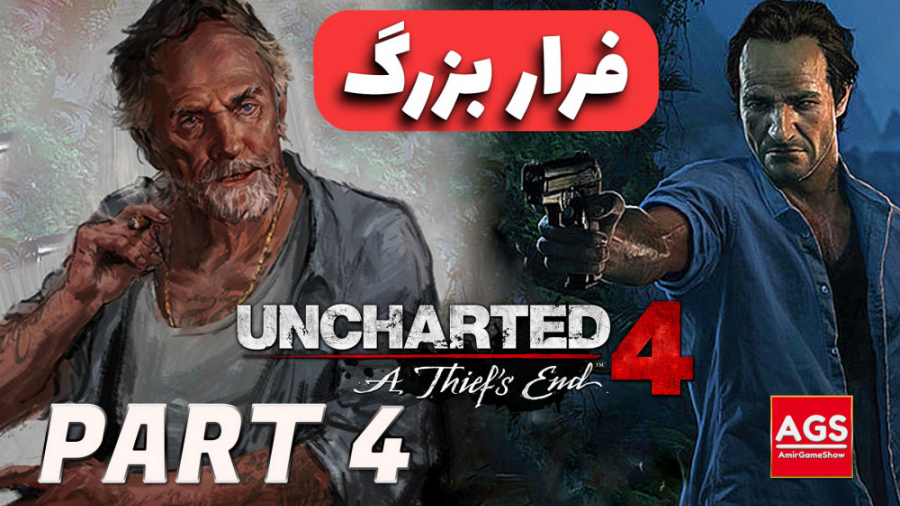 Uncharted 4 - فرار بزرگ
