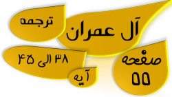 آل عمران آیه 38 تا 45 صفحه 55 قرآن با ترجمه و تدبر-جزء سوم 3 معنی تفسیر ترتیل