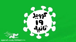 دیرین دیرین فرار از کرونا