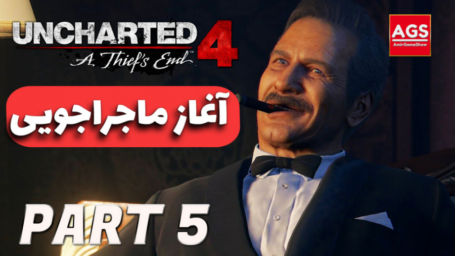 Uncharted 4 - شروع ماجراجویی