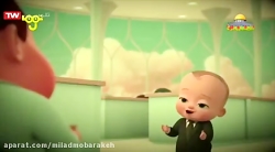 کارتون بچه رئیس - دوام بیار رف...