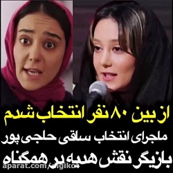 ماجرای انتخاب ساقی حاجی پور با...