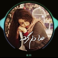 خدایا دلم گرفته برس به دادم