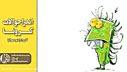 رادیو مهرآوا: در احوالات کرونا