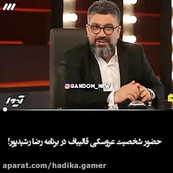 حضور شخصیت عروسکی قالیباف در برنامه  رشید پور