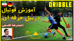 آموزش دریبل حرفه ای و کاربردی...