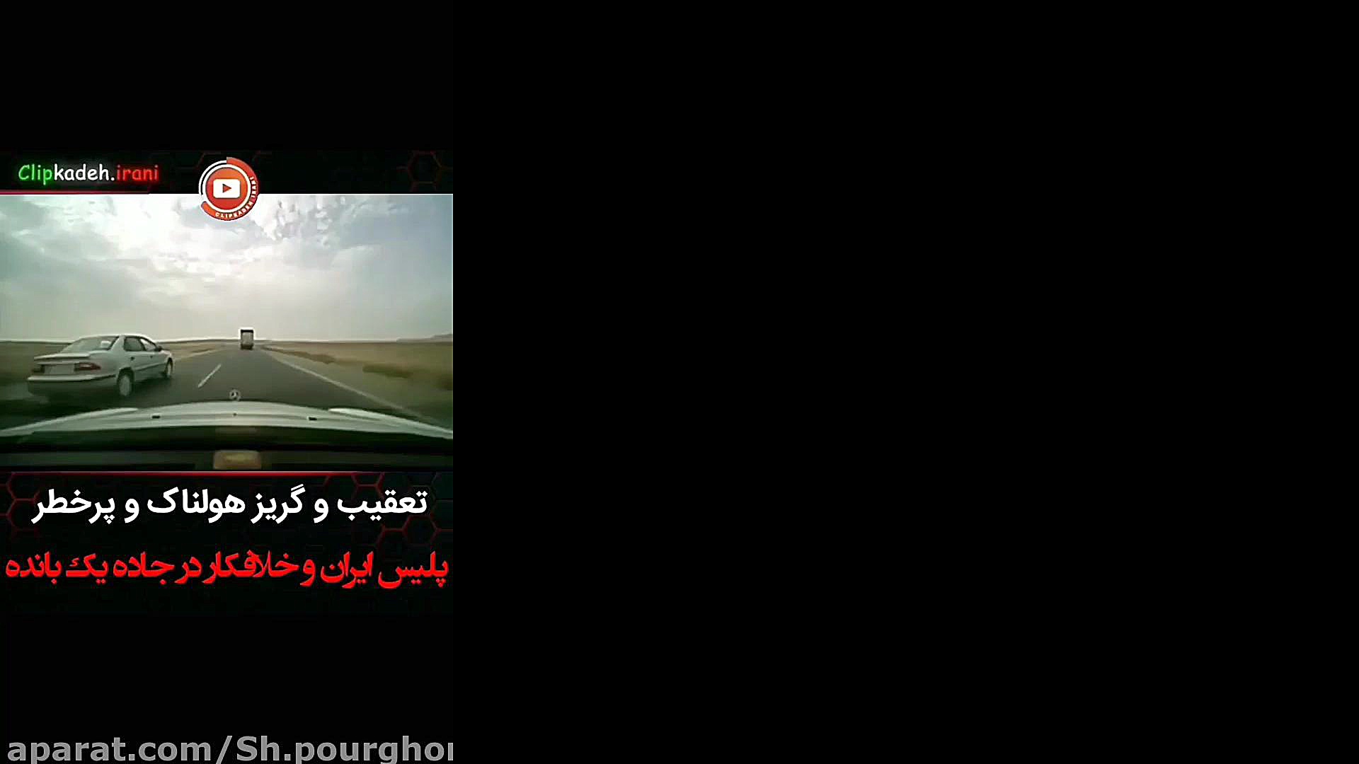 تعقیب و گریز پر سرعت تو جاده زمان181ثانیه