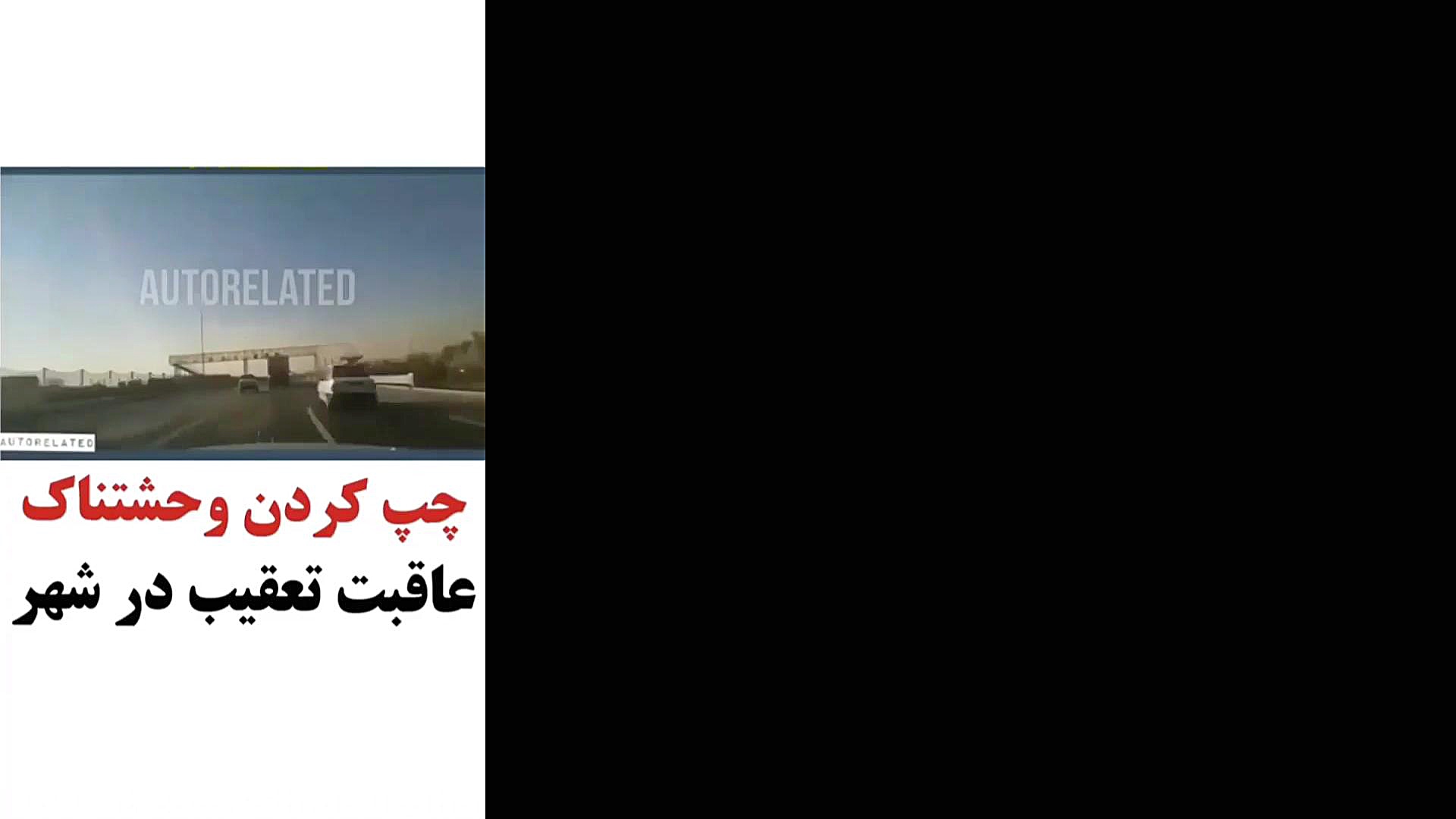 تعقیب و گریز و چپ شدن پراید زمان213ثانیه