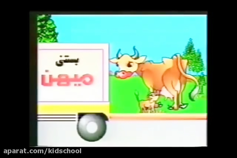 مامان جون بستنیش خوشمزه تره!