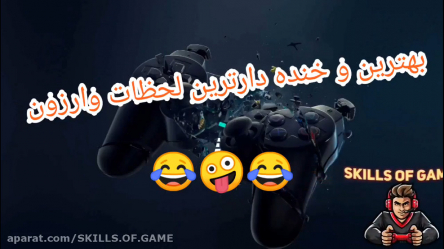 ۱۰۰ تا از بهترین و خنده دار ترین لحظات وارزون - skills of game.