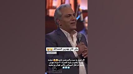 فیلم کنسرت مهران مدیری مخصوص استوری اینستاگرام زمان7ثانیه
