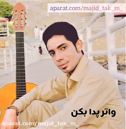 میکس آهنگ بلوچی واتر پدا بکن.....