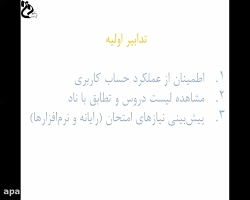 آموزش نحوه برگزاری آزمون آنلای...