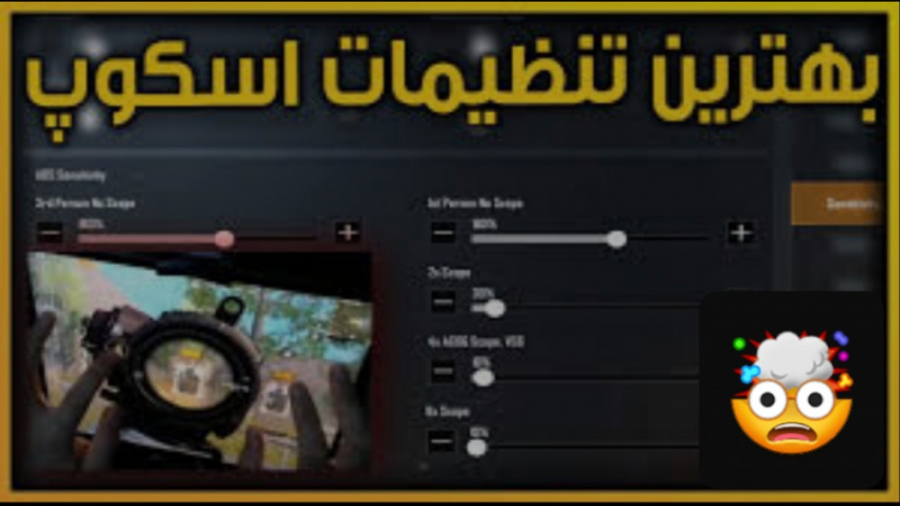 راز بهترین تنظیمات اسکوپ در پابجی موبایل عمل زیبایی
