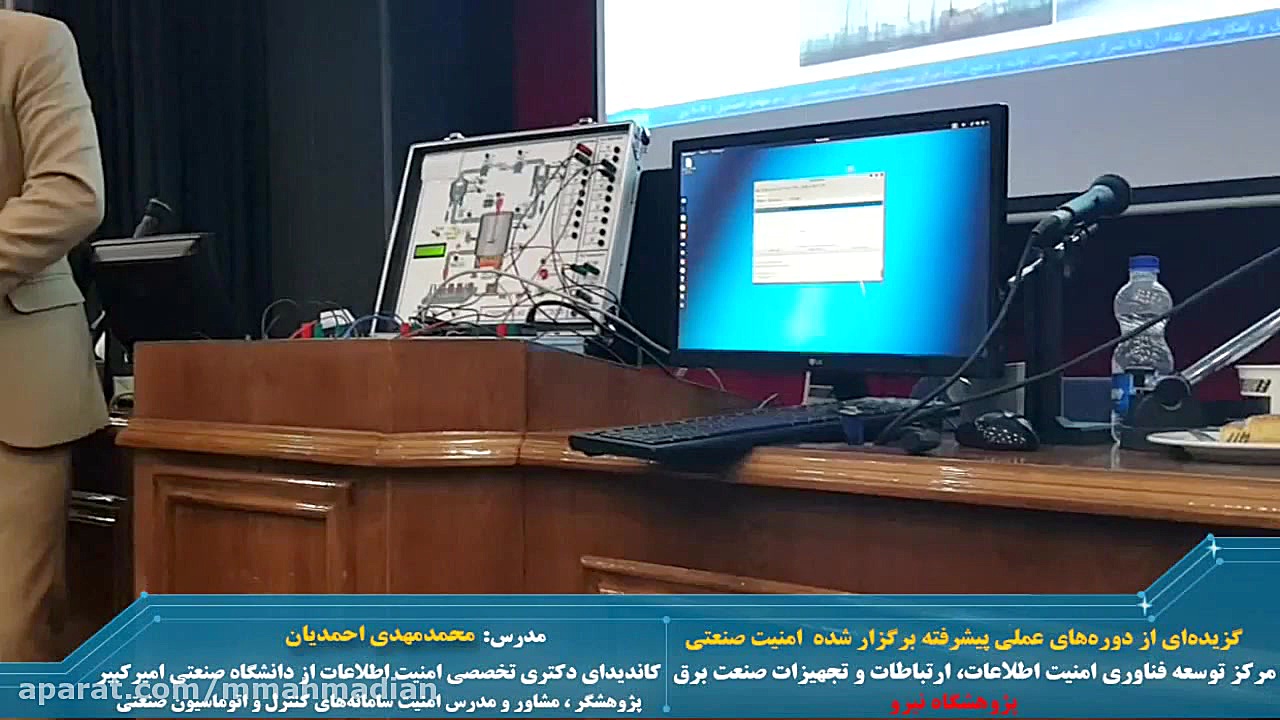 دوره های آموزشی تئوری-عملی امنیت سایبری سیستم های کنترل و اتوماسیون صنعتی دکتر محمد مهدی احمدیان