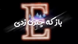 بهترین کلیپ عاشقانه با حرف E