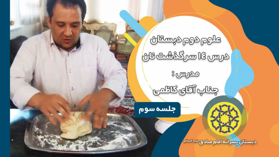 علوم دوم دبستان - درس 14 - جناب آقای کاظمی (قسمت سوم)