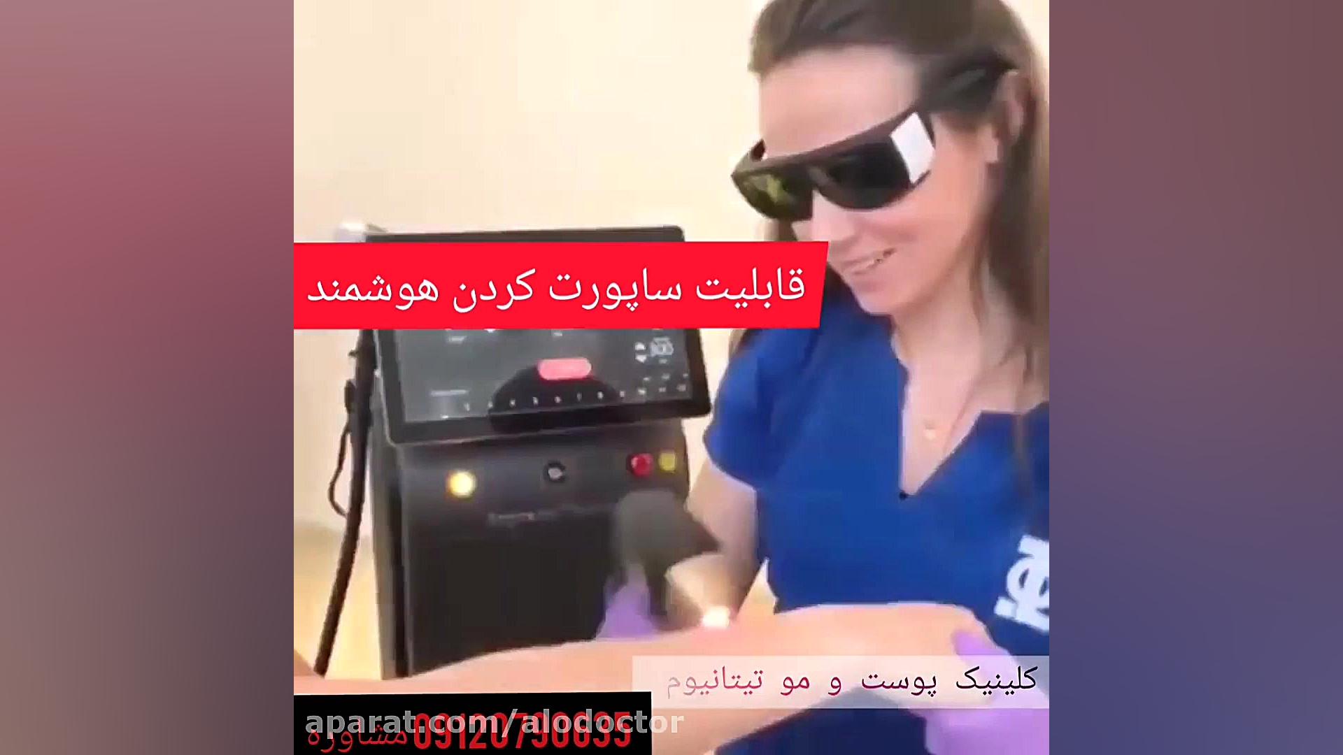 الو دکتر- مرغوبترین دستگاه لیزر در کلینیک پوست و مو تیتانیوم جراحی زیبایی پلک