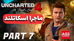 Uncharted 4  ماجرای اسکاتلند