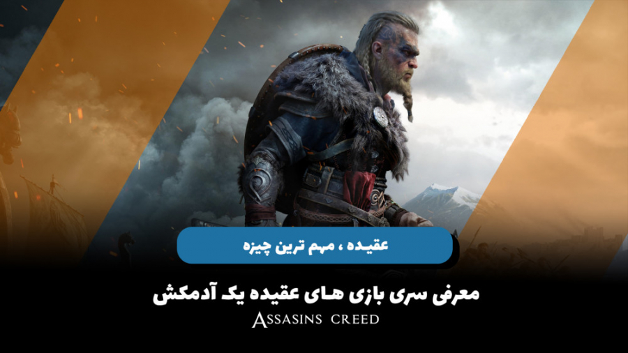 معرفی مجموعه بازی های اساسین کرید " assasins creed " زمان1087ثانیه