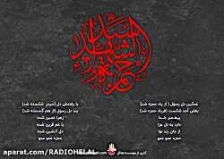 نوحه شهادت حضرت حمزه سلام الله...