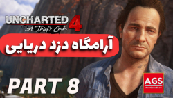 Uncharted 4 - آرامگاه دزد دریا...