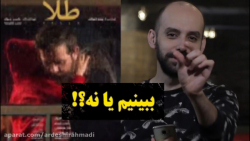 فیلم طلا رو ببینیم یا نه