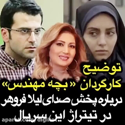 توضیح کارگردان سریال &laquo;بچ...