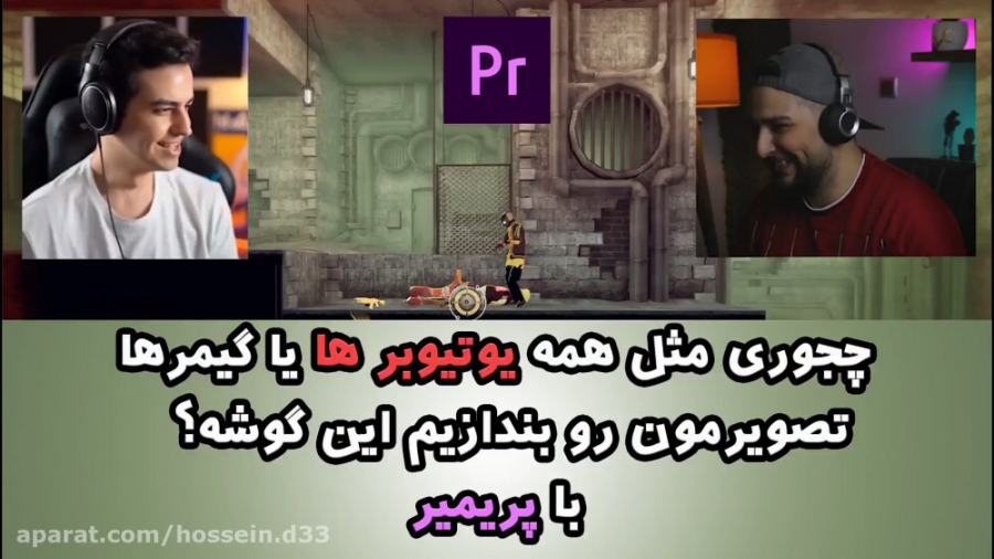 آموزش فارسی پریمیر | چجوری مثل یوتیوبر ها تصویر خودمونو بندازیم روی ویدئو حسین دهقانی
