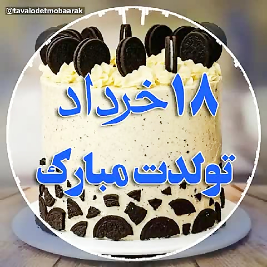 کلیپ تبریک تولد ۱۸ خرداد  کلیپ...