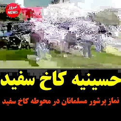 نماز جماعت جلوی کاخ سفید