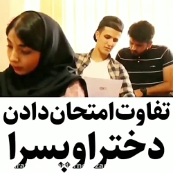 تفاوت امتحان دادن دختر وپسر