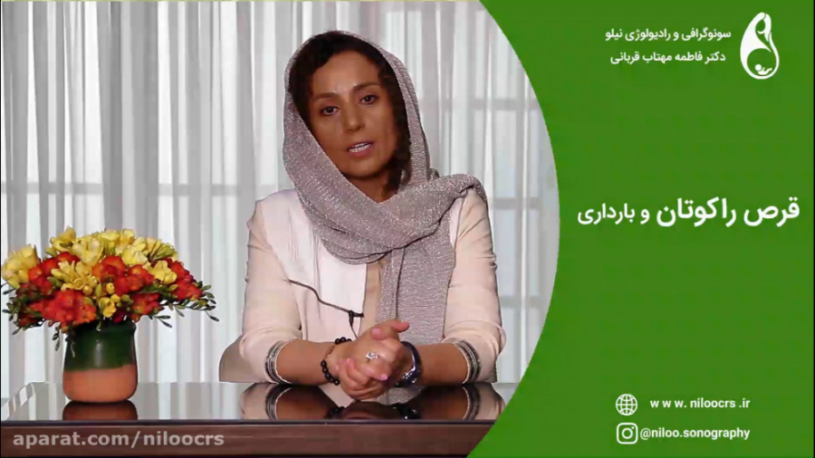 راکوتان و بارداری سونوگرافی نیلو دکتر فاطمه مهتاب قربانی