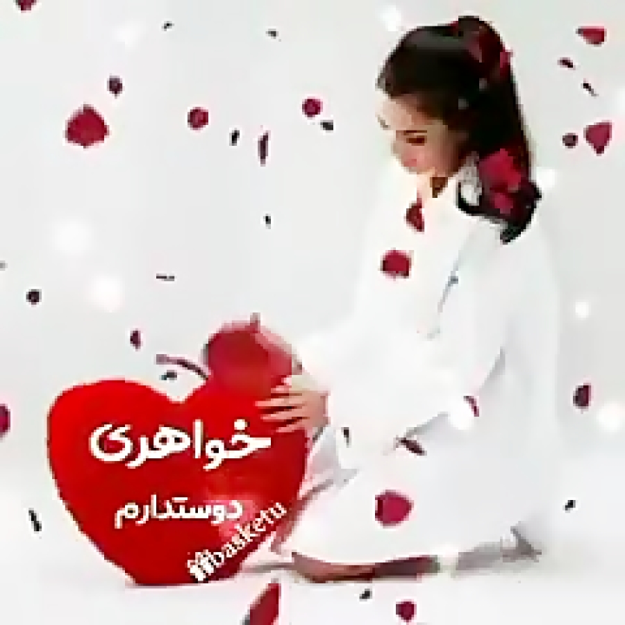 کلیپ تبریک تولد خاص به خواهر ع...