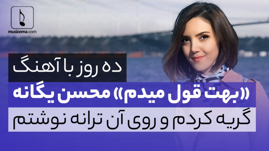 اولین مصاحبه فارسی با عایشه گل جوشکن بازیگر و خواننده فیلم مطرب زمان3072ثانیه