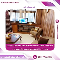 الو دکتر- لیزر موهای زائد با ا...