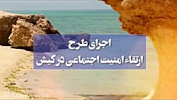 اجرای طرح ارتقاء امنیت اجتماعی در کیش - www.nicekish.com